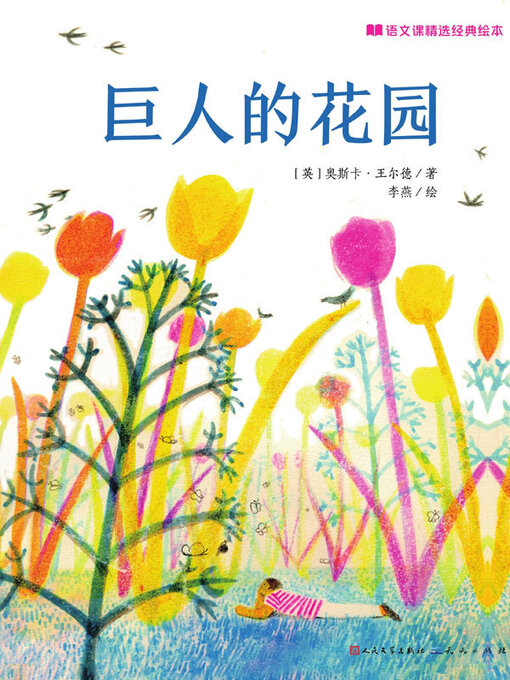 Title details for 巨人的花园 by （英）奥斯卡·王尔德著 - Available